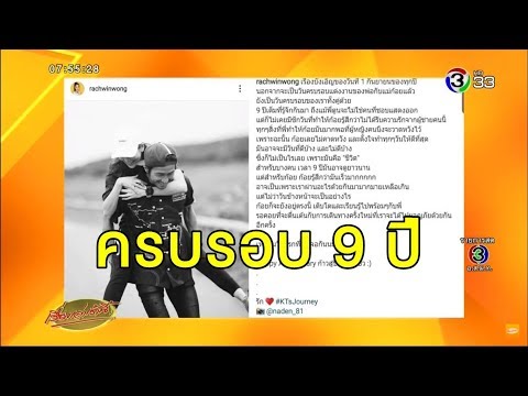 คู่รักนักวิ่ง 'ตูน – ก้อย' โพสต์หวานครบรอบ 9 ปีเคียงข้างกันมา