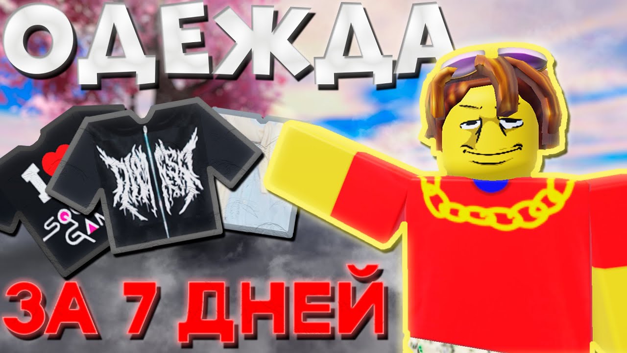Я создавал одежду в Roblox на протяжении недели — вот что из этого вышло