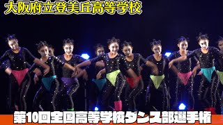 【高校ダンス部選手権】大阪府立登美丘高等学校、懐かしい演出で圧巻ダンス『DANCE CLUB CHAMPIONSHIP 第10回全国高等学校ダンス部選手権』