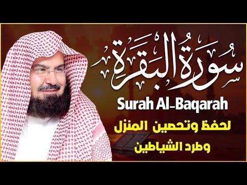 سورة البقرة كاملة للشيخ عبد الرحمن السديس لحفظ وتحصين المنزل وجلب البركة تلاوة رائعة Sourah Baqara