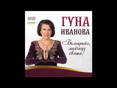 Гуна Иванова Елено керко
