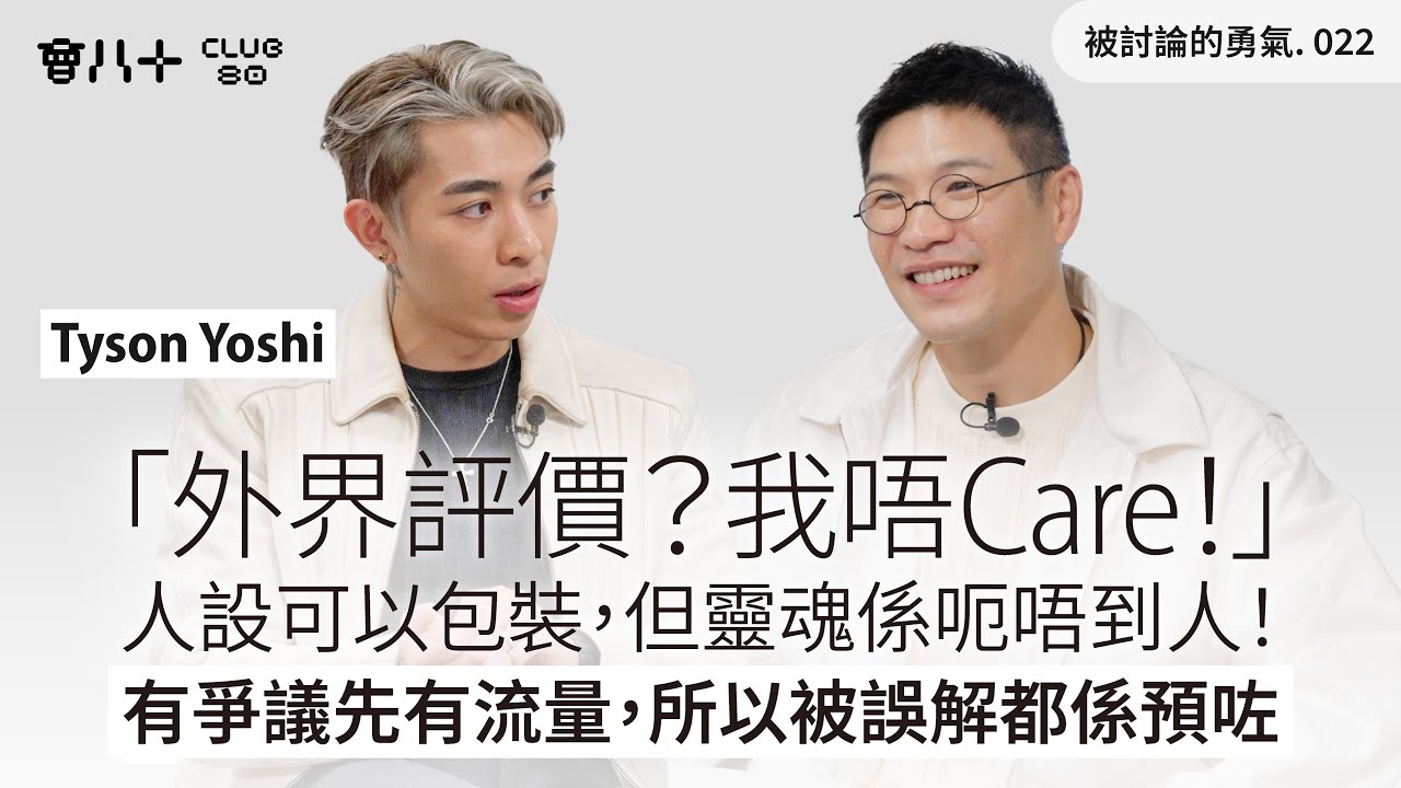 被討論的勇氣022｜「外界評價？我唔Care！」｜人設可以包裝，但靈魂係呃唔到人！｜ 有爭議先有流量，所以被誤解都係預咗｜嘉賓：Tyson Yoshi @TysonYoshi ｜10/2/2026