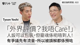 被討論的勇氣022｜「外界評價？我唔Care！」｜人設可以包裝，但靈魂係呃唔到人！｜ 有爭議先有流量，所以被誤解都係預咗｜嘉賓：Tyson Yoshi @TysonYoshi ｜10/2/2026