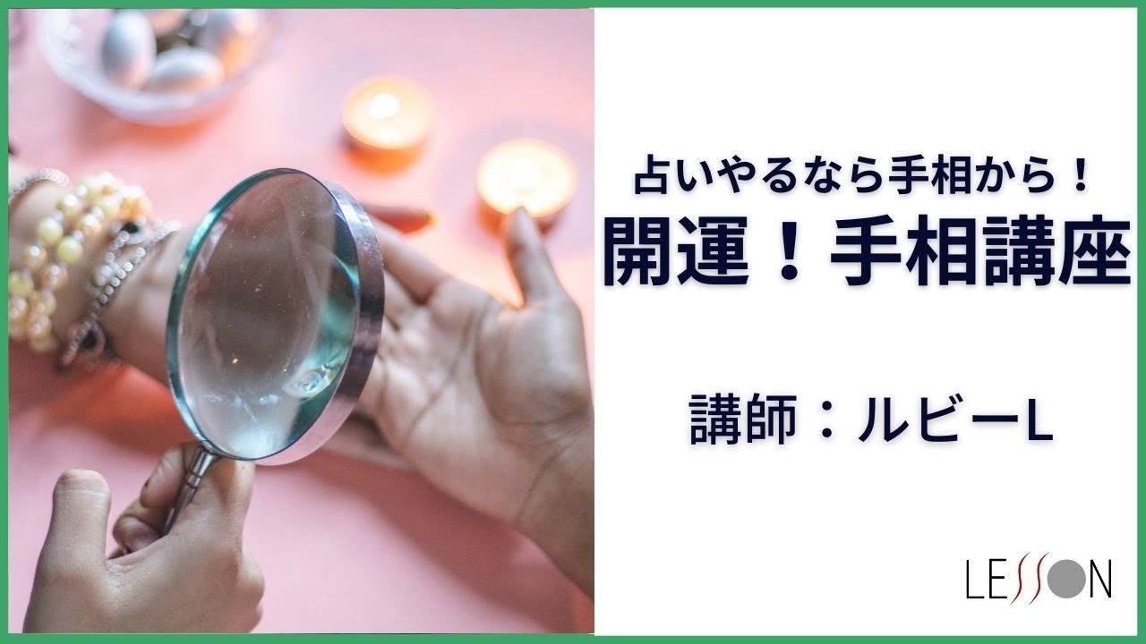 占いやるなら 開運 手相講座 初級 中級講座 占い通信講座 フォーチュンレッスン