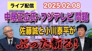 【ライブ配信】中居正広氏・フジテレビ 問題 佐藤誠と小川泰平が ぶった斬る！  【小川泰平の事件考察室】# 1893