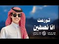 توزعت انا نصفين شيلة نادر الشراري جديد 2024 توزعت انا نصفين شيلة نادر الشراري جديد 2024
