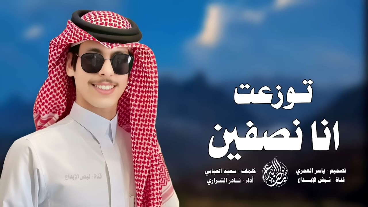 توزعت انا نصفين - شيلة نادر الشراري جديد 2024