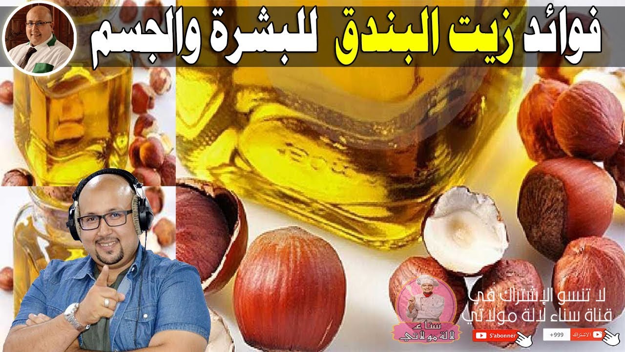 كيف يستخدم زيت البندق وما فوائده للبشرة والجسم مع الدكتور عماد ميزاب