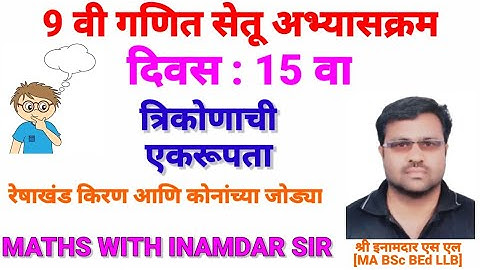 9 वी गणित सेतू अभ्यासक्रम दिवस 15 वा / 9th maths Bridge course Day 15Created by Inamdar S L