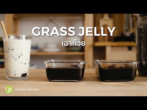 เฉาก๊วยแบบแคลอรี่ต่ำ : Low Calorie Grass Jelly