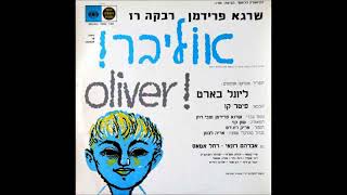 Video thumbnail of "אוליבר! 6 אהבה ישנה היכן Oliver! (Hebrew)- Where Is Love"