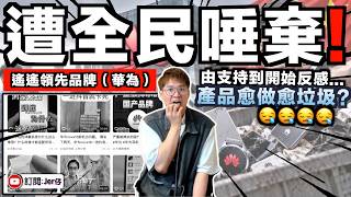 華為開始被中國人唾棄了？從「遙遙領先」到全民嘲諷，究竟發生了什麼？前忠實Fans：產品真的太差...還有經常講出問題就被人罵不愛國！煩死了！｜分析華為跌落神壇的三大原因｜中文字幕（CC）｜JERSON