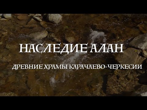 Наследие Алании. Древние храмы Карачаево-Черкесии