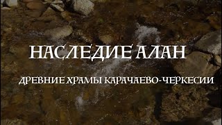 Наследие Алании. Древние Храмы Карачаево-Черкесии