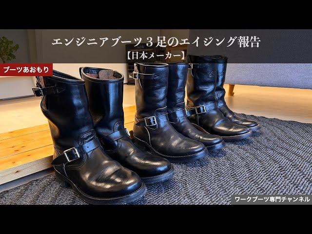 Japanese Manufacturer] Aging Report of Three Pairs of Engineer