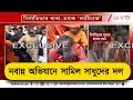 Nabanna Abhijan | R G Kar-কাণ্ডের বিচারের দাবিতে Nabanna Abhijan-এ তুলকালাম | Zee 24 Ghanta