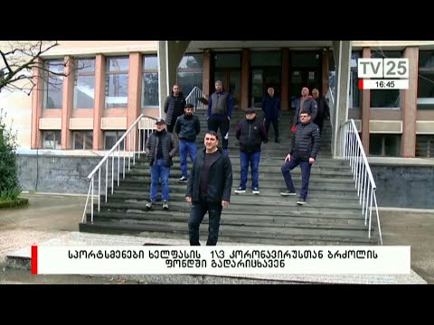 სპორტსმენები ხელფასის 1/3 კორონავირუსთან ბრძოლის ფონდში გადარიცხავენ