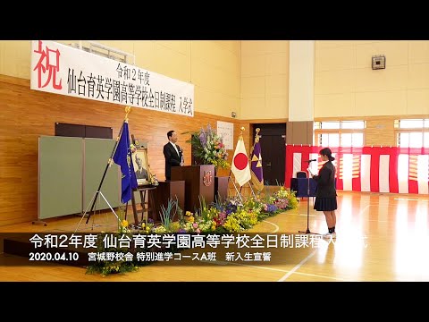 令和2年度仙台育英学園高等学校 全日制課程 入学式 ー 学校法人仙台育英学園高等学校 Youtube