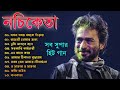 নচিকেতা চক্রবর্তীর - অসাধারণ কিছু গান || Nachiketa Chatterjee Superhit Songs || Nonstop Nachiketa Mp3 Song