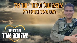 אמא של גיבור ישראל | שיעור לע"נ ראם מאיר בטיטו ז"ל - הרבנית אהובה ארד