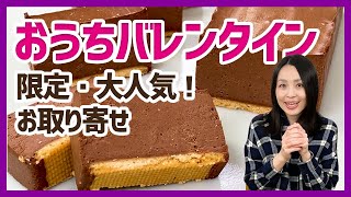 おうちバレンタインにおすすめ！チョコとチーズの調和にうっとり♪「チョコレートレアチーズケーキ」＜お取り寄せスイーツ＞