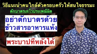 อย่าตักบาตรด้วยข้าวสารอาหารแห้งพระบาปทีหลังได้