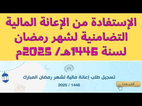 الإستفادة من الإعانة المالية التضامنية لشهر رمضان لسنة 1446ه 2025م