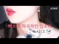 가까이서 듣는 빠르고 자극적 입소리 + 얼음 ASMR, no talking ASMR [예주 YEJU ASMR]