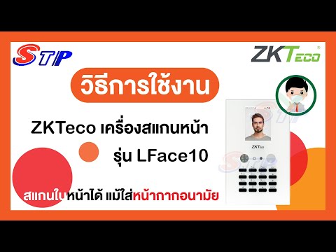 วิธีการใช้งานง่ายๆ ของ ZKTeco เครื่องสแกนหน้า รุ่น LFace10 ไม่ต้องใช้โปรแกรม