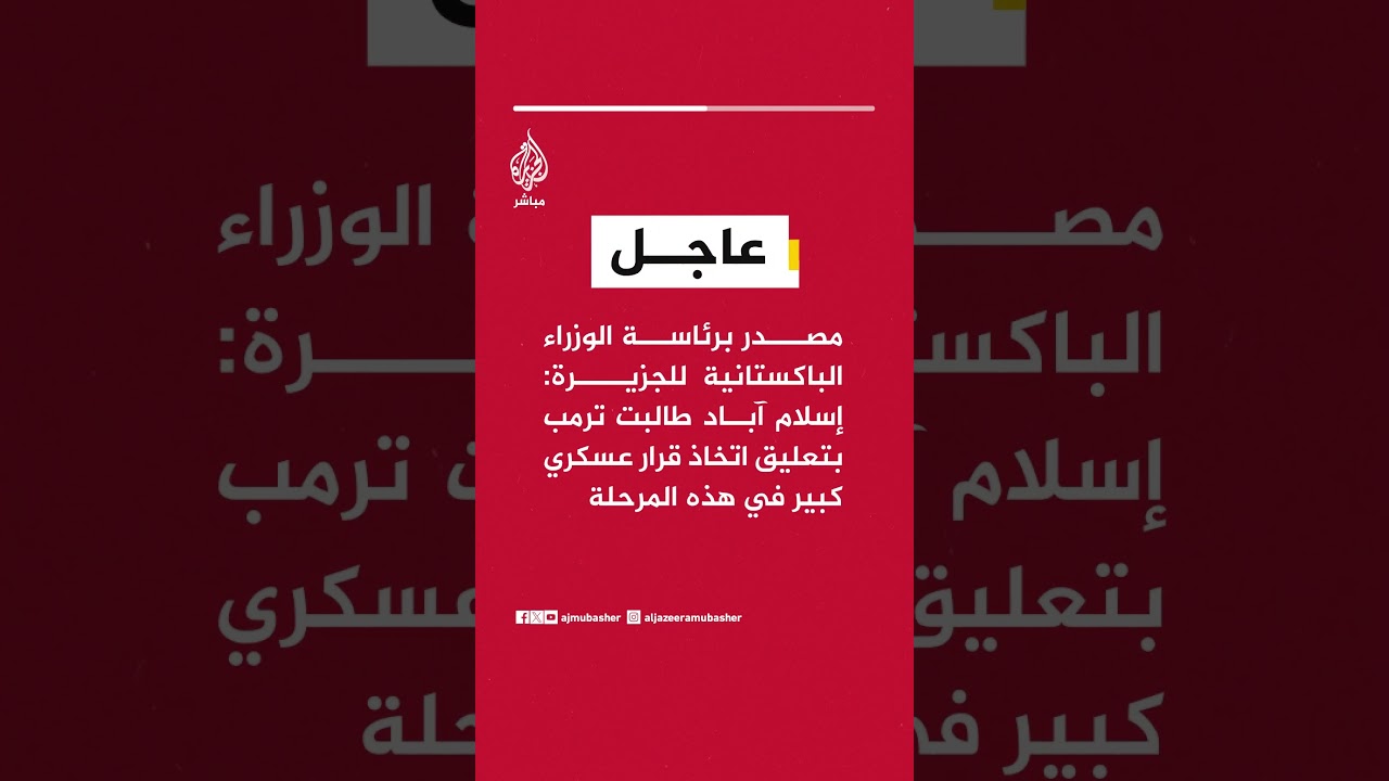 مصدر باكستاني للجزيرة: إسلام آباد طالبت #ترمب بتعليق قرار عسكري كبير في هذه المرحلة.