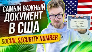 Что такое SSN: Social Security Number. Самый важный документ в США: Номер социального страхования