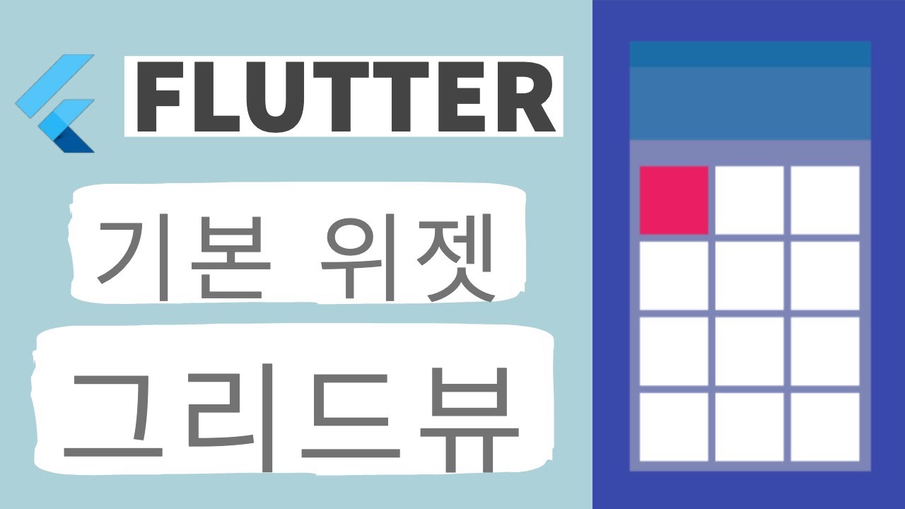 Flutter 강좌 - GridView - 쉽게 사용하기 - YouTube