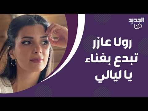 رولا عازر تبدع بغناء يا ليالي ما قالته عن والدها مؤثر وعن تنقلها بين لبنان وفلسطين بدها جرأة