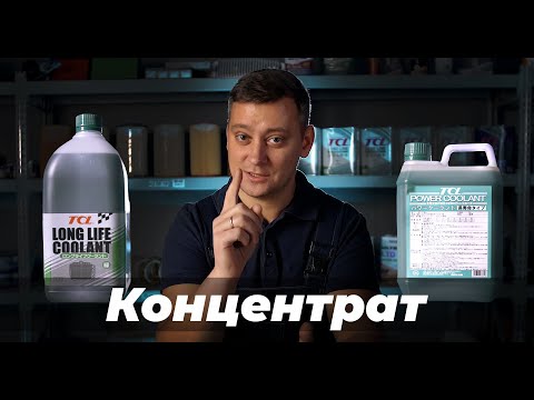 КОНЦЕНТРАТ антифриза. В чем ОСОБЕННОСТЬ. Для КОГО подойдет. Антифризы TCL.