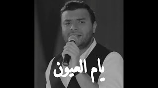 رامي صبري  #يام العيون البريئة /حالات واتس اب