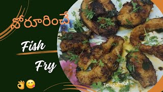 నోరూరించే fish fry simple గా prepare చేసుకోవటం ఎలా?|simple fish fry...😋👌