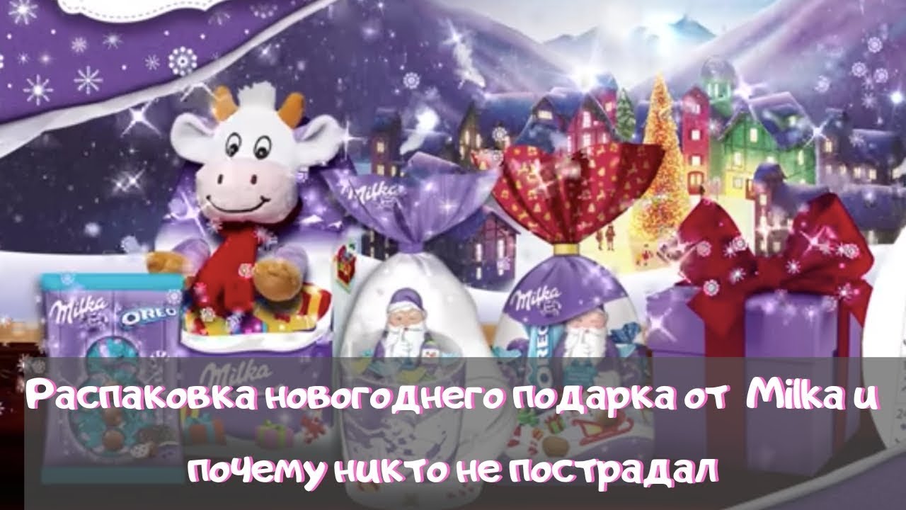 Новогодние Подарки Милка 2022
