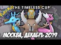 [Pokemon GO] PvP-турнир Timeless Cup - Москва, декабрь 2019