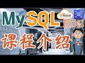 AWS RDS MySQL 使用开发入门教学 - 课程介绍