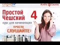 *Простой чешский Часть 4**** Слушайте дома, за рулём, в спортзале!