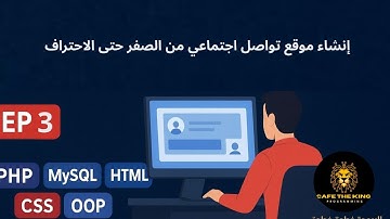 الحلقة 3 — صفحة تسجيل الدخول لموقع اجتماعي باستخدام PHP و MySQL