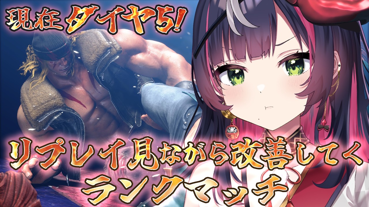 🎮朝活 #スト6 |ダイヤ5が本当に魔境すぎる。。マスターに行きたい行かせてください!! ∞ 響架