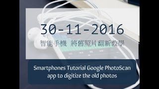 30-11-2016 智能手機  將舊照片翻新教學 Smartphones Tutorial Google PhotoScan app to digitize the old photos