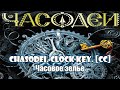 4. Часовое зелье. Часодеи. Часовой ключ. Наталья Щерба. [CC] 🎥🔤