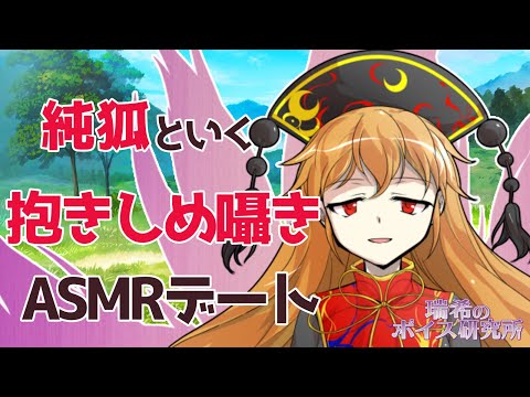 【ASMR】純狐といく抱きしめ囁きデート