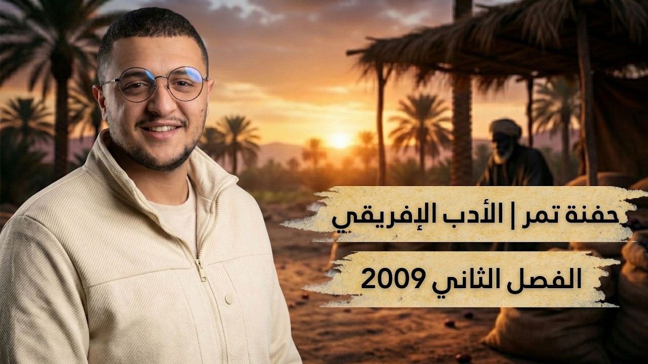 حفنة تمر | الأدب الإفريقي | العربية لغتي | توجيهي 2009 | الأستاذ يوسف مصطفى