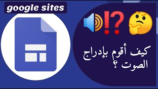 إدراج مقطع صوت أو عدة ملفات صوتية على مواقع جوجل google sites