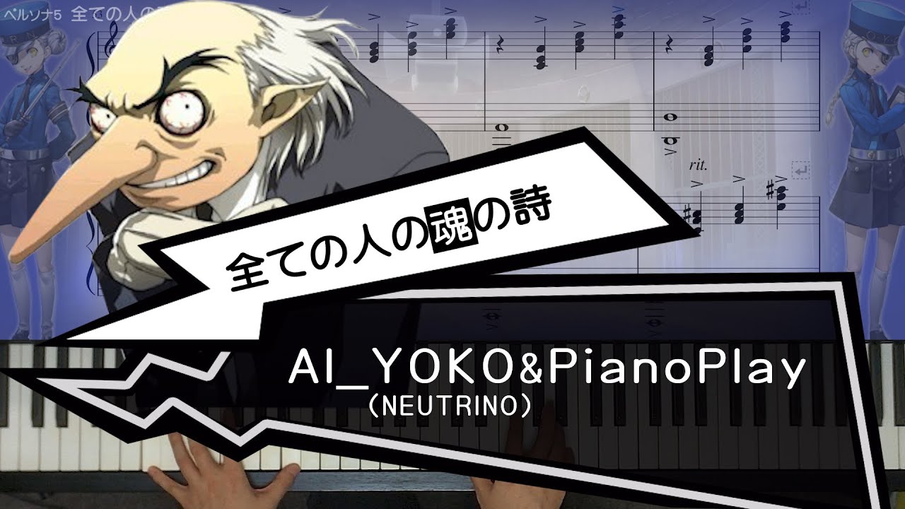 楽譜付き ペルソナ5 全ての人の魂の詩 Pianoplay 歌ai Yoko Neutrino Youtube