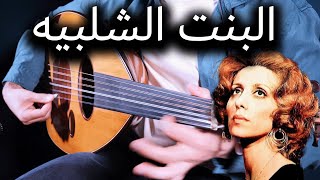 Fairuz - Bint El Shalabiya Oud Cover | فيروز - البنت الشلبية عزف على العود
