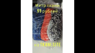 Обзор арт. М 04382. Жирный кот в мешке. Набор мерного лоскута 10м на tkani.site. 99 рублей за метр!